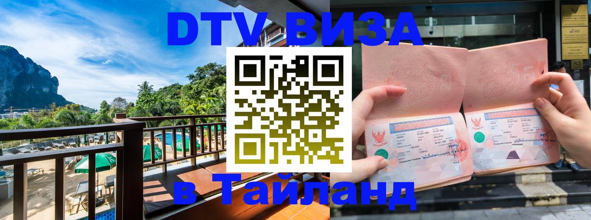 DTV виза Тайланд Тюмень 