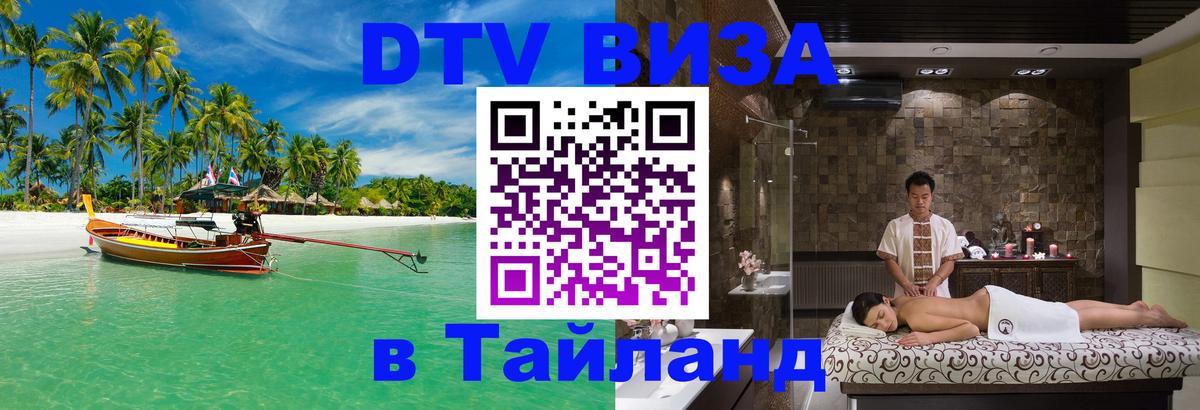 Цены на DTV визу в Таиланд — пакеты услуг, достаточно даже паспорта - Тюмень 