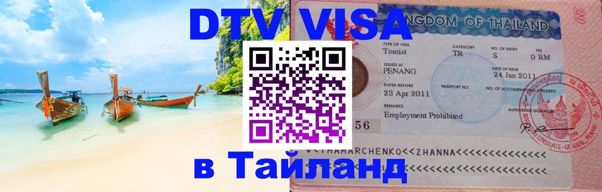 DTV (ДТВ) visa Таиланд Тюмень 